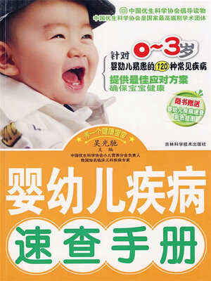 cover image of 婴幼儿疾病速查手册